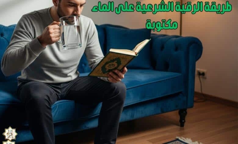 طريقة الرقية الشرعية على الماء مكتوبة طريقة الرقية الشرعية على الماء مكتوبة