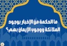 ما الحكمة من الإخبار بوجود الملائكة ووجوب الإيمان بهم؟
