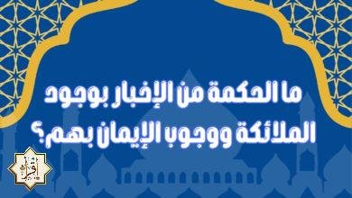 ما الحكمة من الإخبار بوجود الملائكة ووجوب الإيمان بهم؟