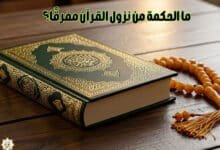 ما الحكمة من نزول القرآن مفرقًا؟ ما الحكمة من نزول القرآن مفرقًا؟