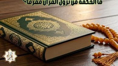 ما الحكمة من نزول القرآن مفرقًا؟