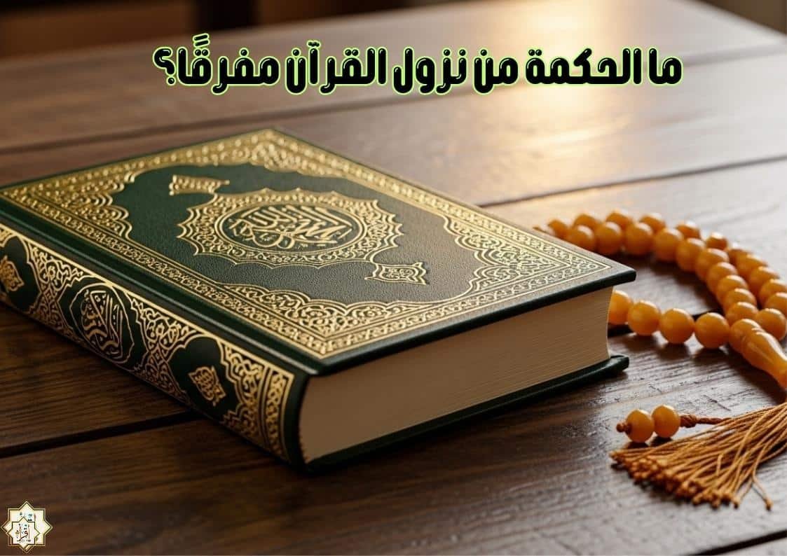 ما الحكمة من نزول القرآن مفرقًا؟ ما الحكمة من نزول القرآن مفرقًا؟