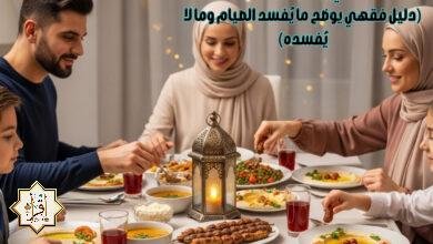 ما هي مفطرات الصيام؟ (دليل فقهي يوضح ما يُفسد الصيام وما لا يُفسده) ما هي مفطرات الصيام؟ (دليل فقهي يوضح ما يُفسد الصيام وما لا يُفسده)