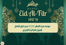 موعد عيد الفطر 2026 مع دليل شامل للفوز بالجائزة الكبرى