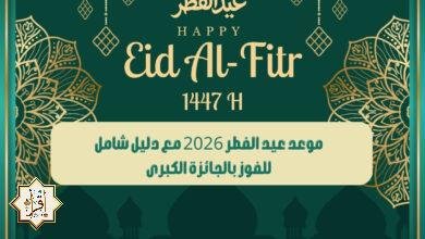 موعد عيد الفطر 2026 مع دليل شامل للفوز بالجائزة الكبرى