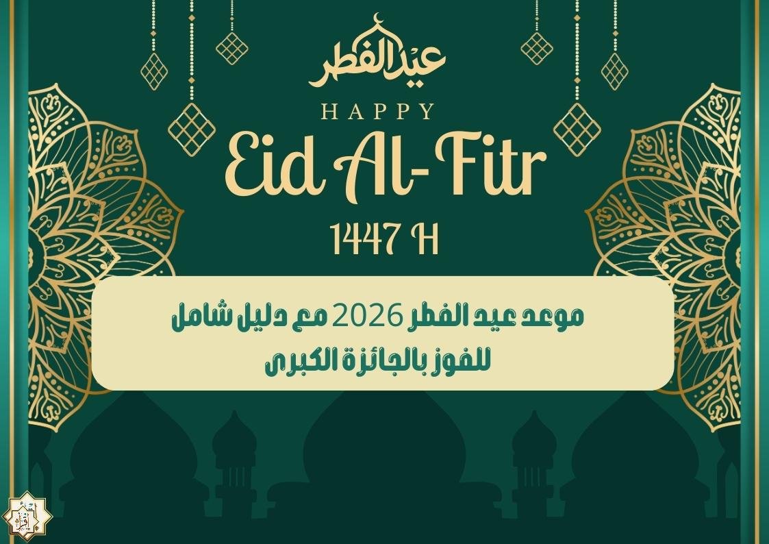 موعد عيد الفطر 2026 مع دليل شامل للفوز بالجائزة الكبرى موعد عيد الفطر 2026 مع دليل شامل للفوز بالجائزة الكبرى