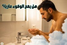 هل يصح الوضوء عاريا؟