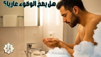 هل يصح الوضوء عاريا؟