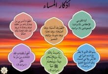 أفضل أذكار المساء مكتوبة