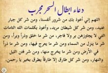 أقوى دعاء ابطال السحر مجرب