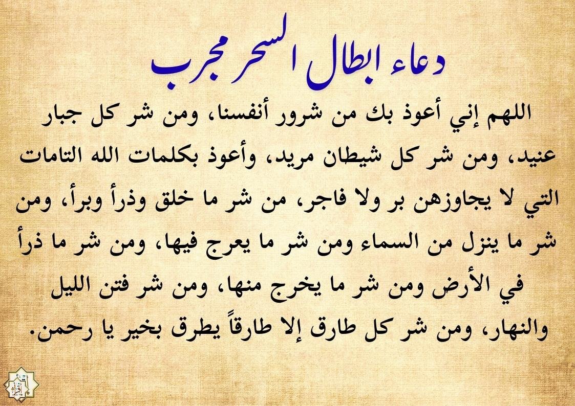 أقوى دعاء ابطال السحر مجرب