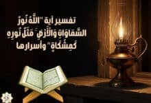 تفسير آية “اللَّهُ نُورُ السَّمَاوَاتِ وَالْأَرْضِ ۚ مَثَلُ نُورِهِ كَمِشْكَاةٍ” وأسرارها تفسير آية “اللَّهُ نُورُ السَّمَاوَاتِ وَالْأَرْضِ ۚ مَثَلُ نُورِهِ كَمِشْكَاةٍ” وأسرارها