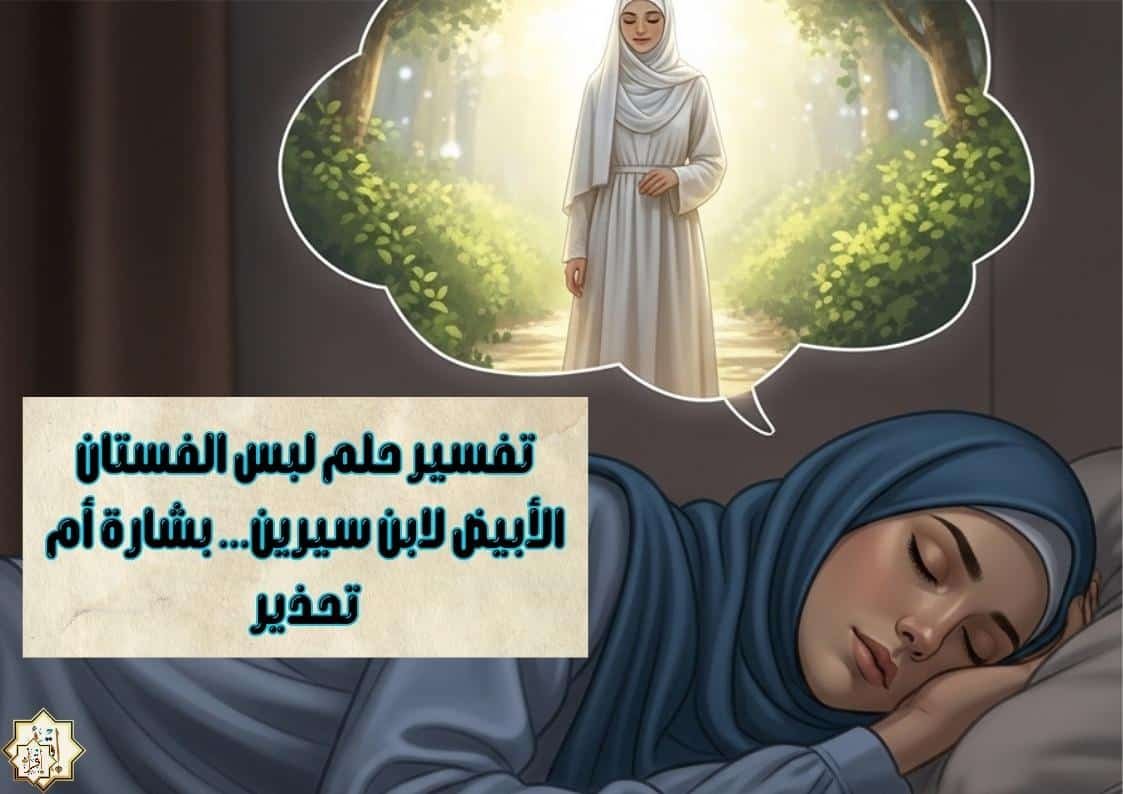 تفسير حلم لبس الفستان الأبيض لابن سيرين… بشارة أم تحذير