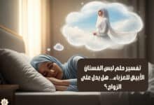 تفسير حلم لبس الفستان الأبيض للعزباء… هل يدل على الزواج؟