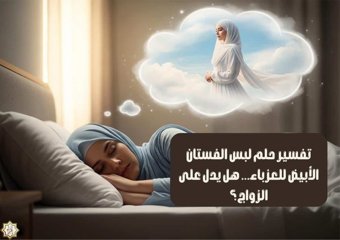 تفسير حلم لبس الفستان الأبيض للعزباء… هل يدل على الزواج؟ تفسير حلم لبس الفستان الأبيض للعزباء… هل يدل على الزواج؟