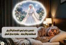 تفسير حلم لبس الفستان الأبيض للمطلقة والأرملة… بشارة بحال أفضل
