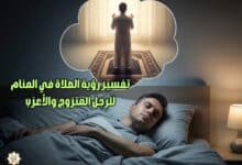 تفسير رؤية الصلاة في المنام للرجل المتزوج والأعزب تفسير رؤية الصلاة في المنام للرجل المتزوج والأعزب