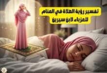 تفسير رؤية الصلاة في المنام للعزباء لابن سيرين تفسير رؤية الصلاة في المنام للعزباء لابن سيرين
