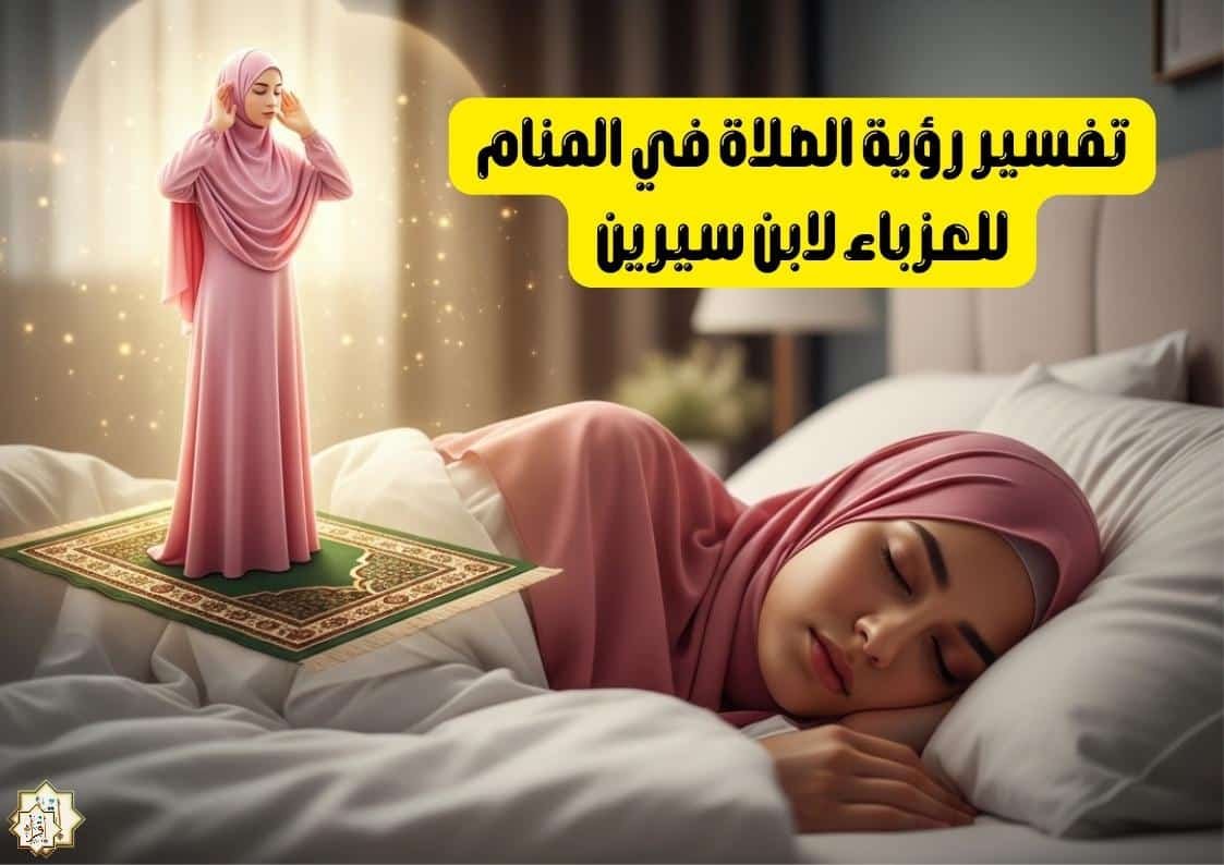 تفسير رؤية الصلاة في المنام للعزباء لابن سيرين