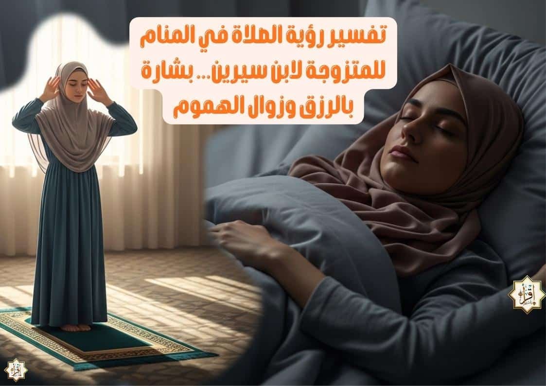 تفسير رؤية الصلاة في المنام للمتزوجة لابن سيرين… بشارة بالرزق وزوال الهموم