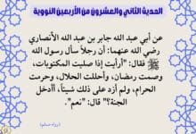 شرح حديث (أرأيت إذا صليت المكتوبات) وفوائده… الأربعين النووية 22 شرح حديث (أرأيت إذا صليت المكتوبات) وفوائده… الأربعين النووية 22