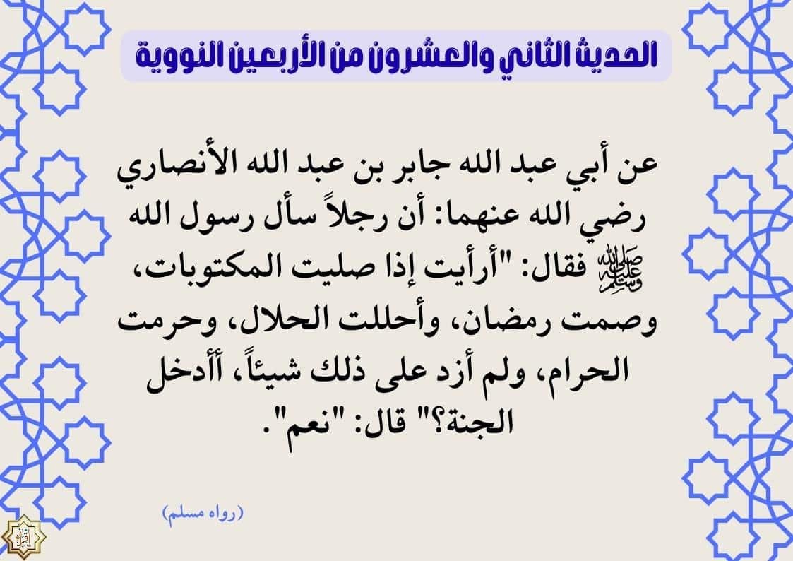 شرح حديث (أرأيت إذا صليت المكتوبات) وفوائده… الأربعين النووية 22