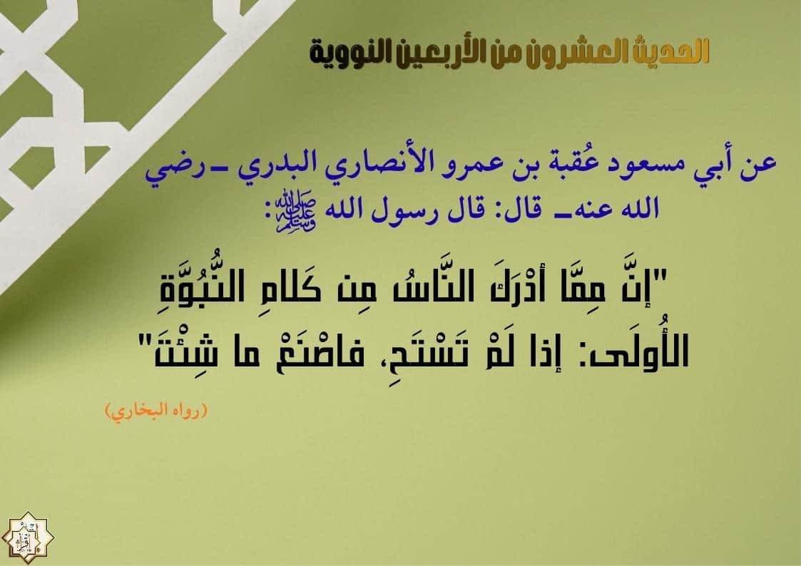 شرح حديث “إن مما أدرك الناس من كلام النبوة الأولى” وأسراه… الأربعين النووية 20