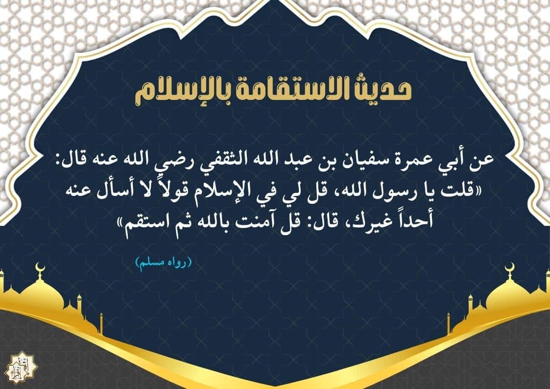 شرح حديث (قل آمنت بالله ثم استقم) والدروس المستفادة منه… الأربعين النووية 21 شرح حديث (قل آمنت بالله ثم استقم) والدروس المستفادة منه… الأربعين النووية 21