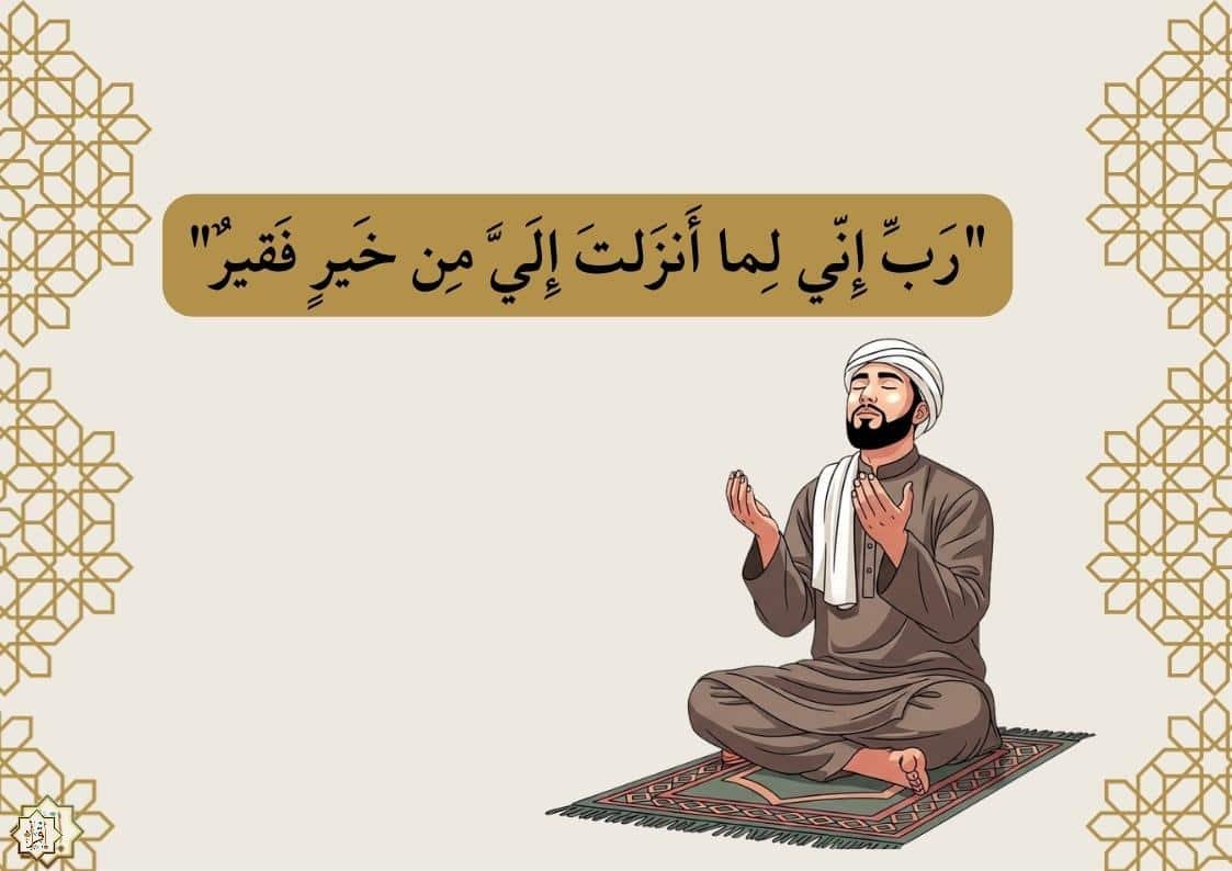 ما معنى رَبِّ إِنّي لِما أَنزَلتَ إِلَيَّ مِن خَيرٍ فَقيرٌ؟ ما معنى رَبِّ إِنّي لِما أَنزَلتَ إِلَيَّ مِن خَيرٍ فَقيرٌ؟