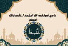 ما هي أسرار اسم الله المقسط؟… (أسماء الله الحسنى)