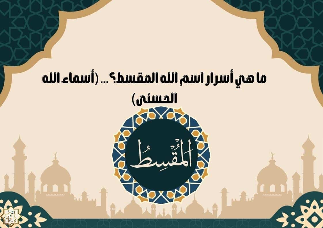 ما هي أسرار اسم الله المقسط؟… (أسماء الله الحسنى)