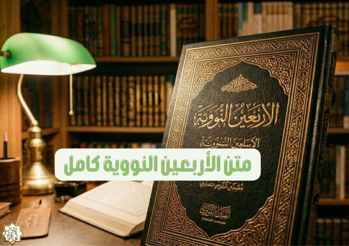 متن الأربعين النووية كامل