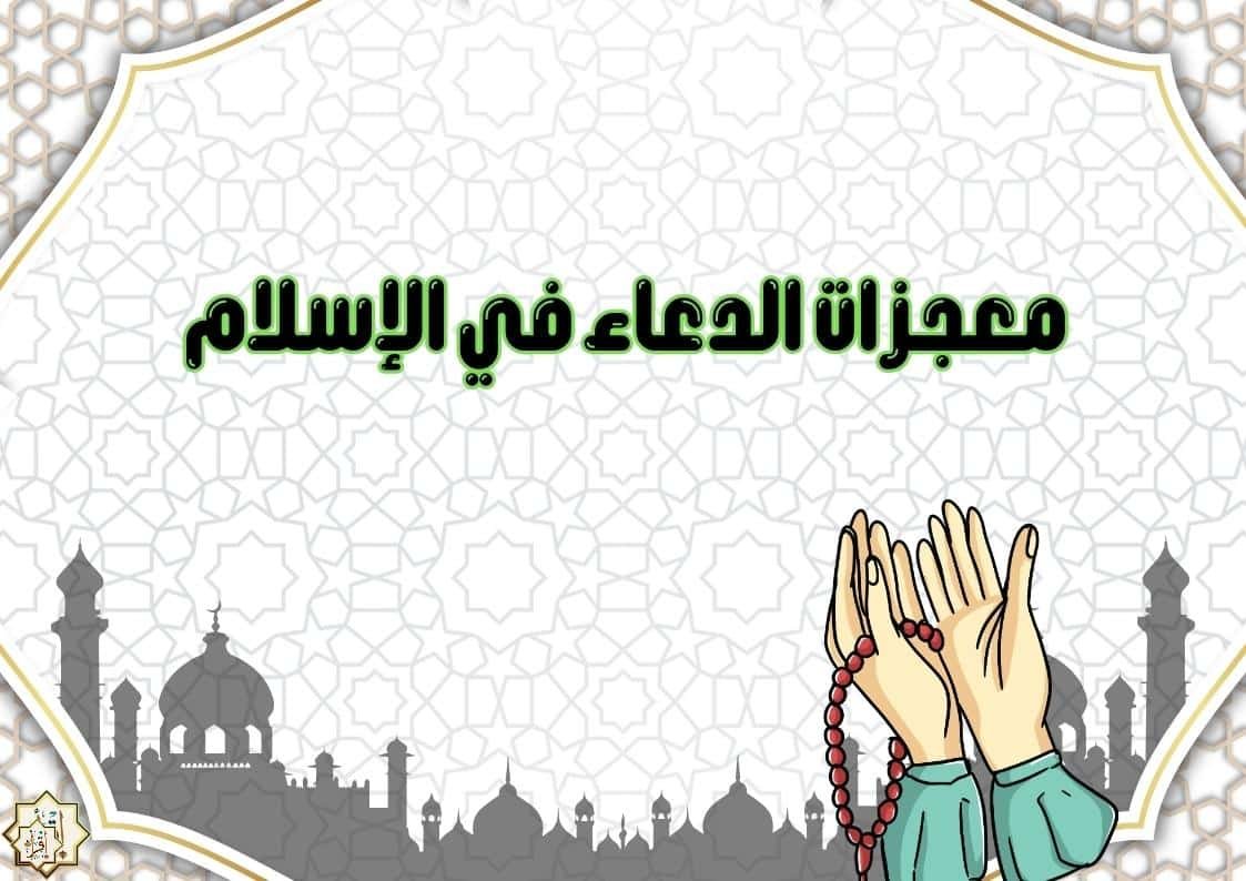 معجزات الدعاء في الإسلام معجزات الدعاء في الإسلام