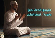 هل يجوز الدعاء بدون وضوء؟… تعرف الحكم