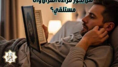 هل يجوز قراءة القرآن وأنا مستلقي؟ هل يجوز قراءة القرآن وأنا مستلقي؟