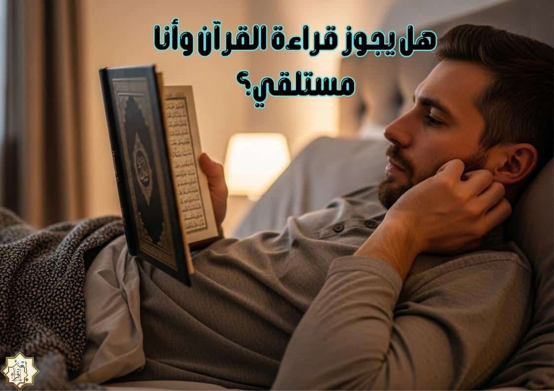 هل يجوز قراءة القرآن وأنا مستلقي؟