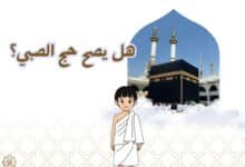 هل يصح حج الصبي؟