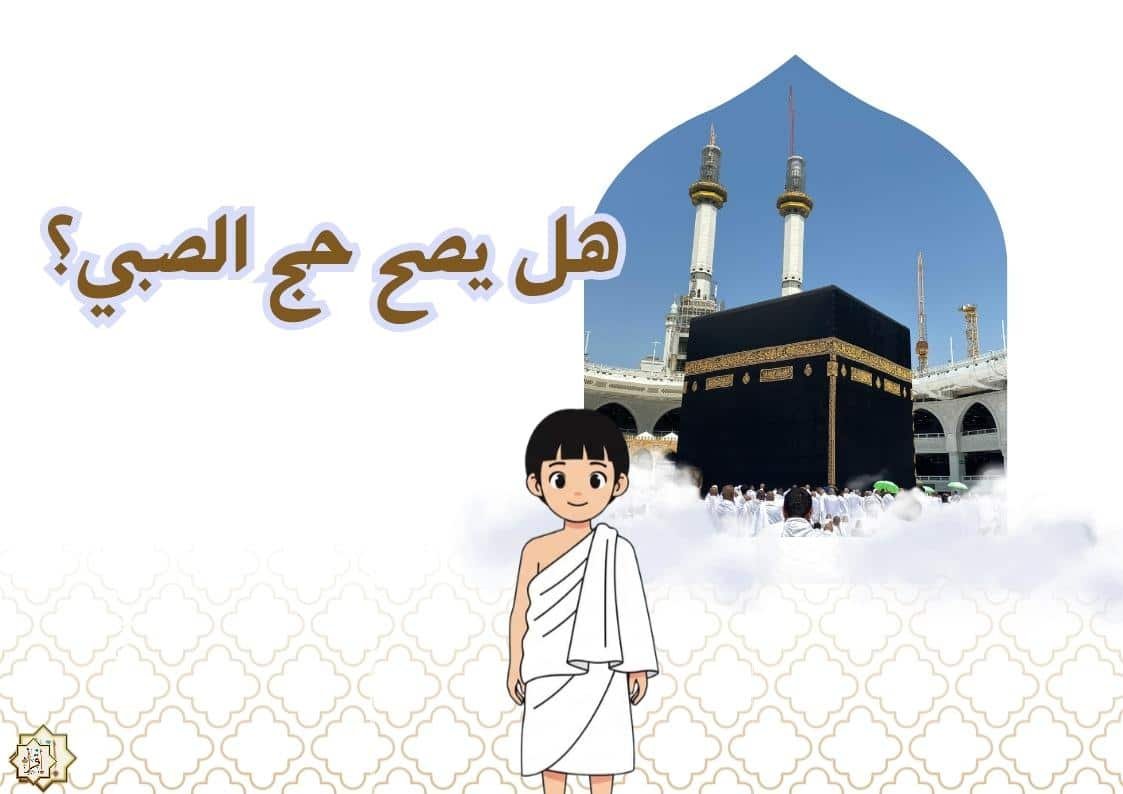 هل يصح حج الصبي؟ هل يصح حج الصبي؟