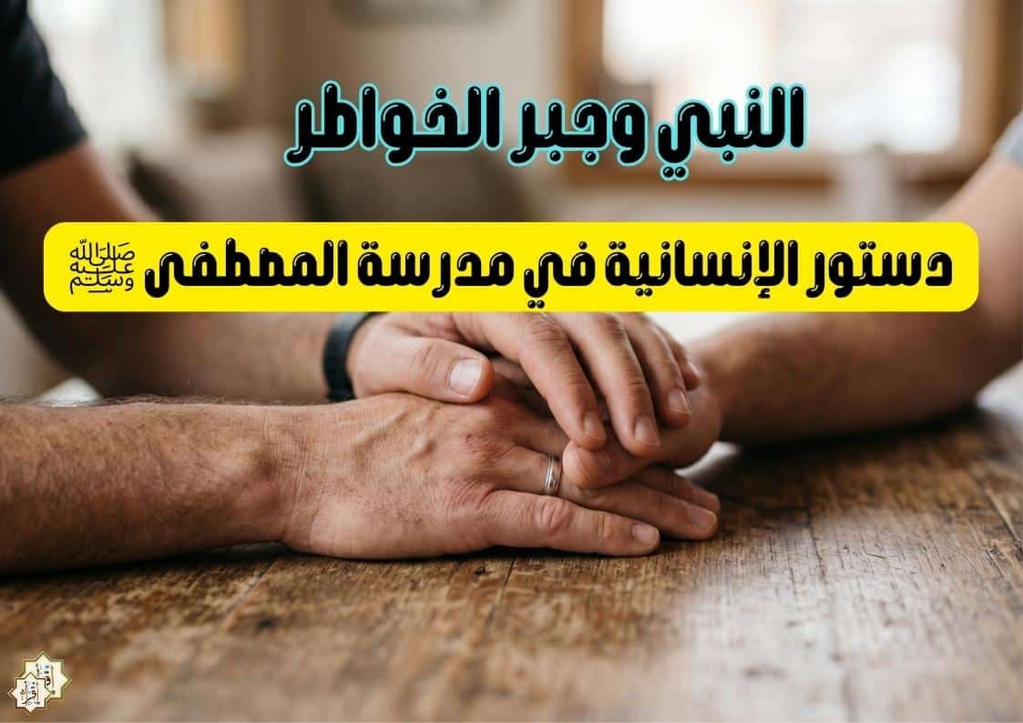 النبي وجبر الخواطر النبي وجبر الخواطر