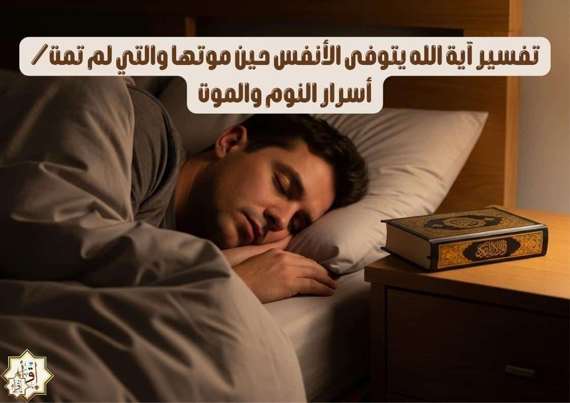 تفسير آية الله يتوفى الأنفس حين موتها والتي لم تمت/ أسرار النوم والموت