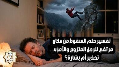 تفسير حلم السقوط من مكان مرتفع للرجل المتزوج والأعزب… تحذير أم بشارة؟ تفسير حلم السقوط من مكان مرتفع للرجل المتزوج والأعزب… تحذير أم بشارة؟