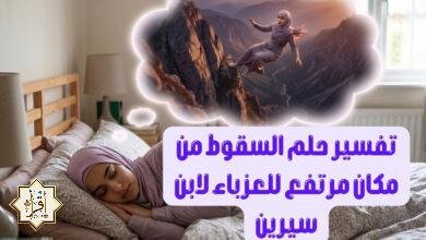 تفسير حلم السقوط من مكان مرتفع للعزباء لابن سيرين