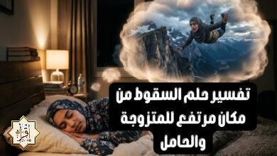 تفسير حلم السقوط من مكان مرتفع للمتزوجة والحامل تفسير حلم السقوط من مكان مرتفع للمتزوجة والحامل