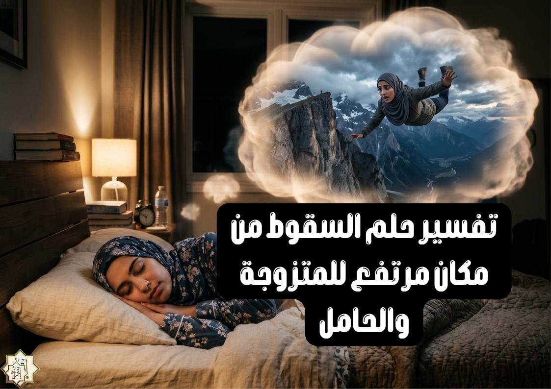 تفسير حلم السقوط من مكان مرتفع للمتزوجة والحامل تفسير حلم السقوط من مكان مرتفع للمتزوجة والحامل