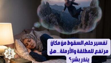 تفسير حلم السقوط من مكان مرتفع للمطلقة والأرملة…هل ينذر بشر؟