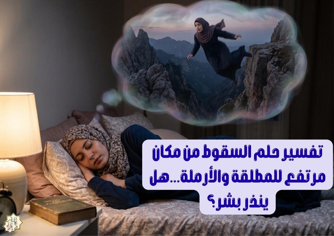 تفسير حلم السقوط من مكان مرتفع للمطلقة والأرملة…هل ينذر بشر؟ تفسير حلم السقوط من مكان مرتفع للمطلقة والأرملة…هل ينذر بشر؟
