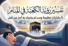 تفسير رؤية الكعبة في المنام: 5 بشارات عظيمة وسر لم يخبرك به أحد من قبل
