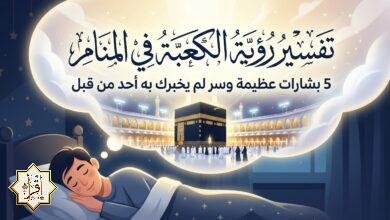 تفسير رؤية الكعبة في المنام: 5 بشارات عظيمة وسر لم يخبرك به أحد من قبل