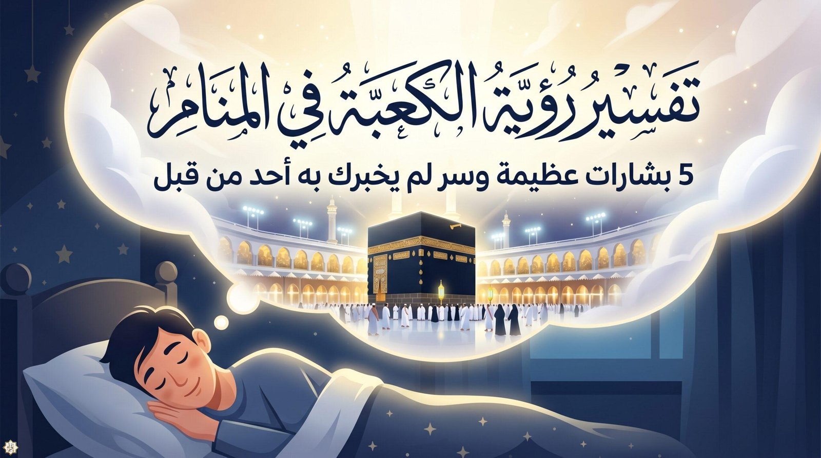 تفسير رؤية الكعبة في المنام: 5 بشارات عظيمة وسر لم يخبرك به أحد من قبل