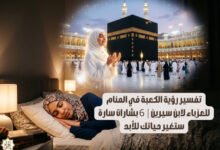تفسير رؤية الكعبة في المنام للعزباء لابن سيرين| 6 بشارات سارة ستغير حياتك للأبد تفسير رؤية الكعبة في المنام للعزباء لابن سيرين| 6 بشارات سارة ستغير حياتك للأبد